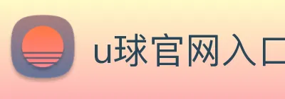 u球官网入口 logo